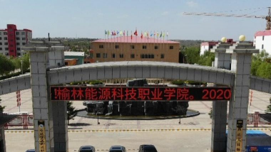 榆林能源化工职业学校