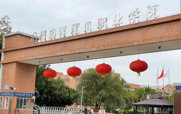 广州南洋理工职业学院