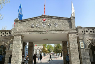 宣化区第二中学
