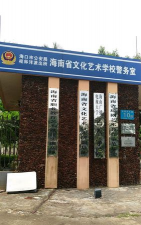海南省文化艺术学校