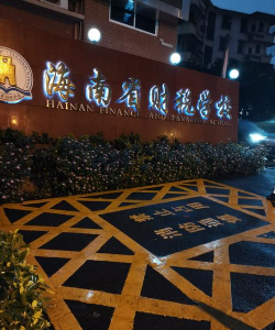 海南省财税学校