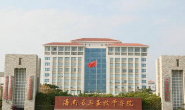海南省三亚高级技工学校