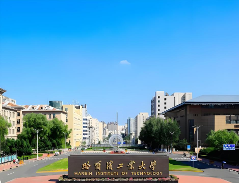 哈尔滨工业大学