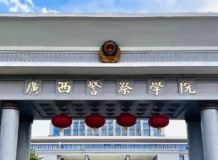 广西警官学校