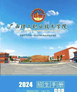 广西理工职业技术学校