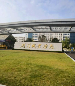 湖北省荆门市职业中专