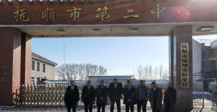 抚顺市第四中学