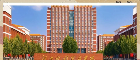 河北水利电力学院