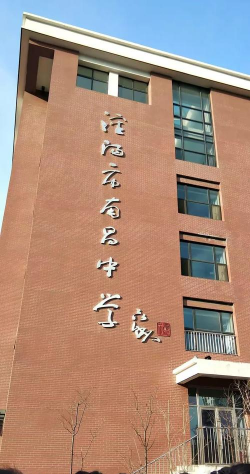 沈阳市南昌中学