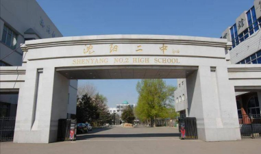 沈阳市第一二二中学