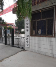 沈阳市法库县十间房乡初级中学