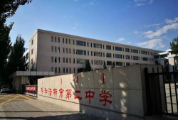 呼和浩特第二中学(呼市二中)