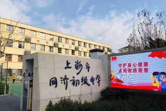 同济初级中学