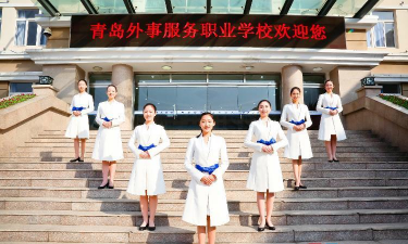 青岛外事服务职业学校