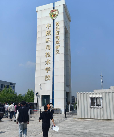 青岛市化工职业中等专业学校