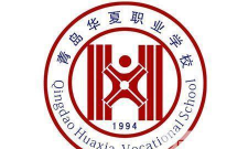 青岛华夏职业学校