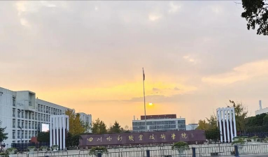 四川水利职业技术学院