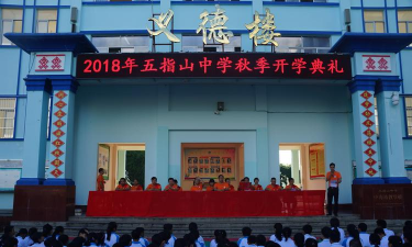 五指山市五指山中学