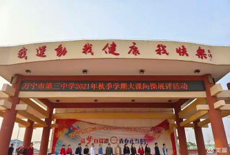 万宁市第三中学