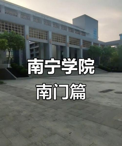 南门学院