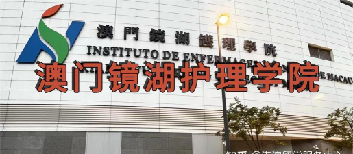 澳门境湖护理学院