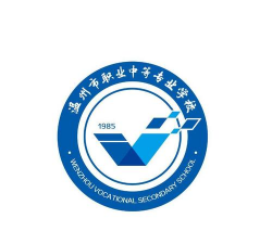 温州市职业中等专业学校