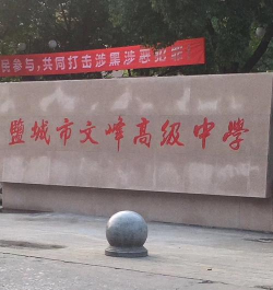 文峰高级职业中学