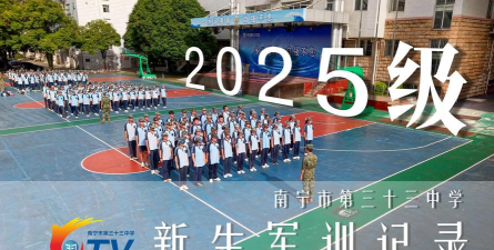 南宁市第三十三中学