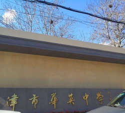 桂平市华英中学