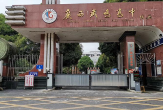 南宁市武鸣高级中学