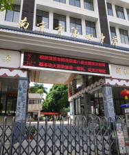 南宁市第四中学(初中)