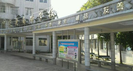 南宁市友爱南路学校(小学)