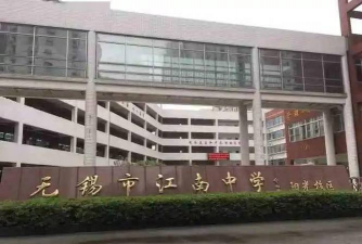 无锡市江南中学实验分校