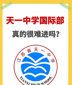 江苏省天一中学