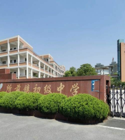 无锡市前洲初级中学