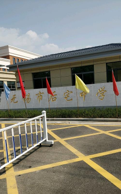 无锡市后宅中学