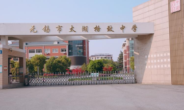 无锡市格致中学