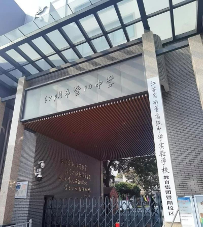江阴市暨阳中学