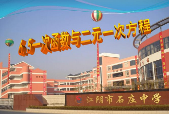 江阴市石庄中学