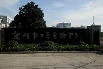江苏省宜兴市实验中学