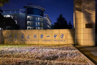 宜兴市楝树中学