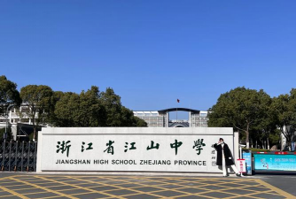 江山市何家山初中