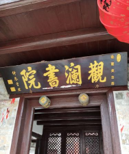三门广润书院