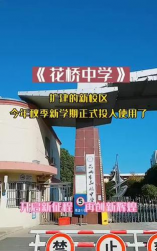 三门县花桥中学