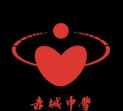 天台赤城中学