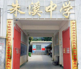 仙居县朱溪中学