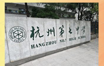 温岭市第七中学