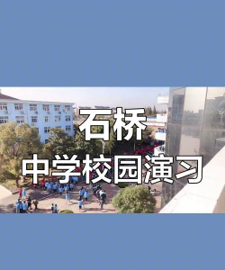 温岭市石桥头镇中学