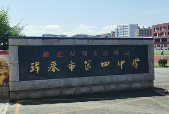 长春市一O四中学