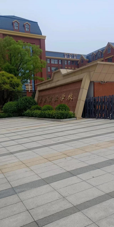 蚌埠市湖滨实验学校